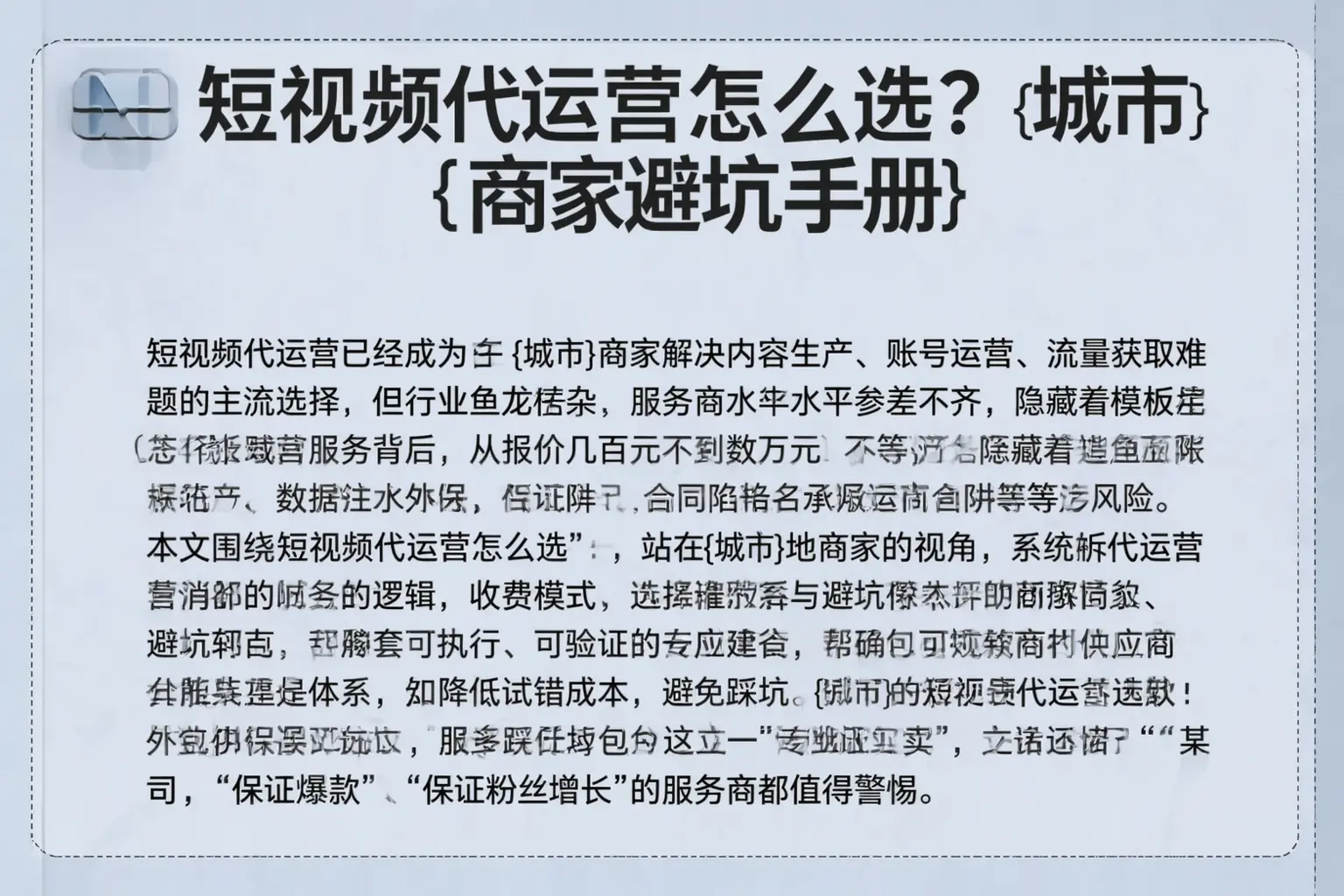 短视频代运营怎么选？防城商家避坑手册