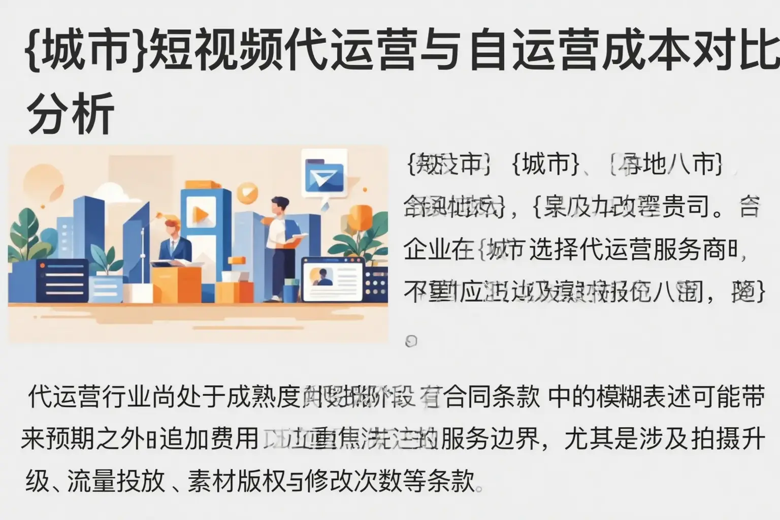 防城短视频代运营与自运营成本对比分析