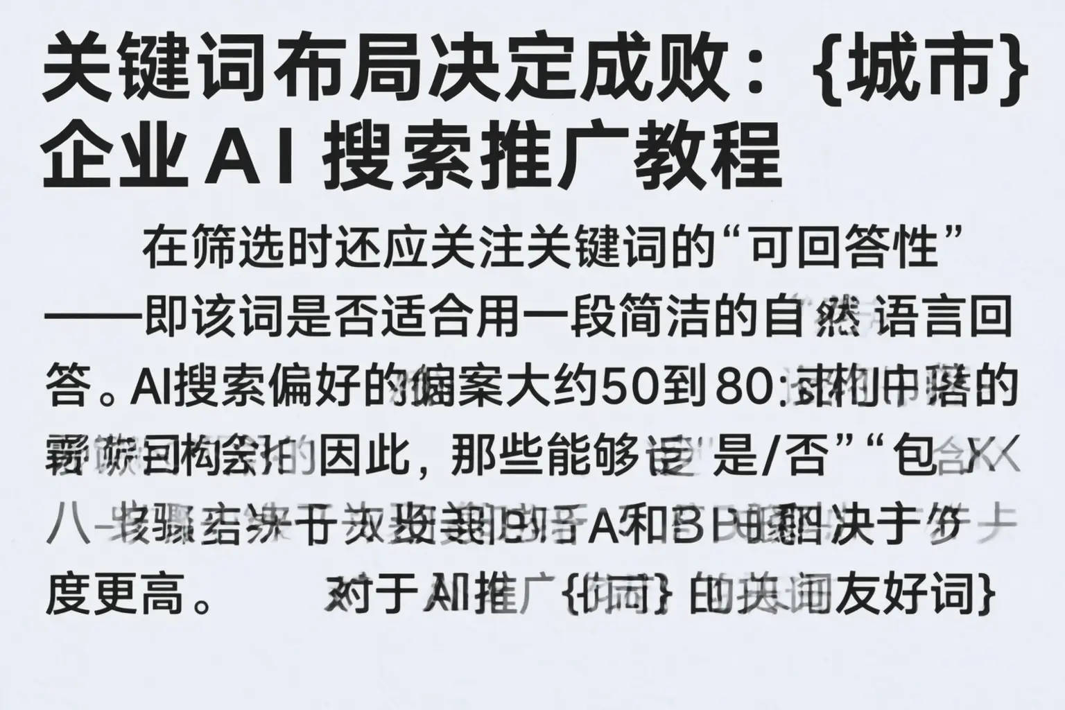 关键词布局决定成败：防城企业AI搜索推广教程